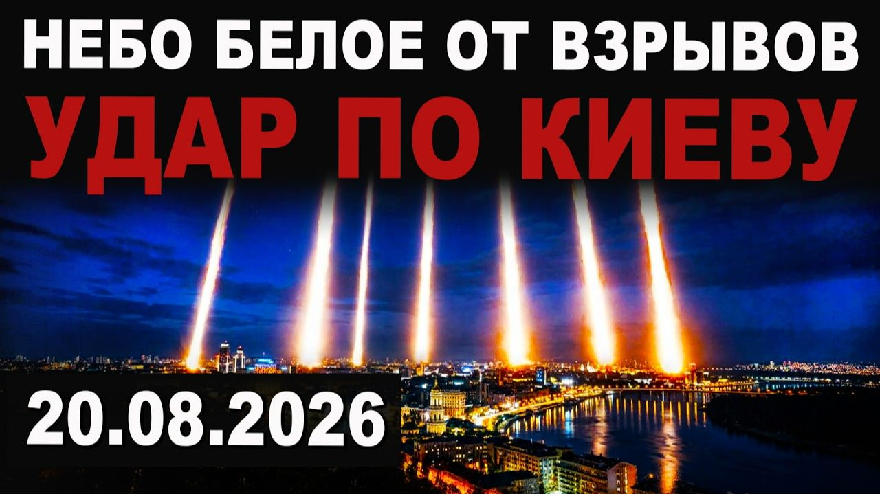СРОЧНЫЙ ВЫПУСК. ВСЕ ВИДЕО УДАРОВ. Киев