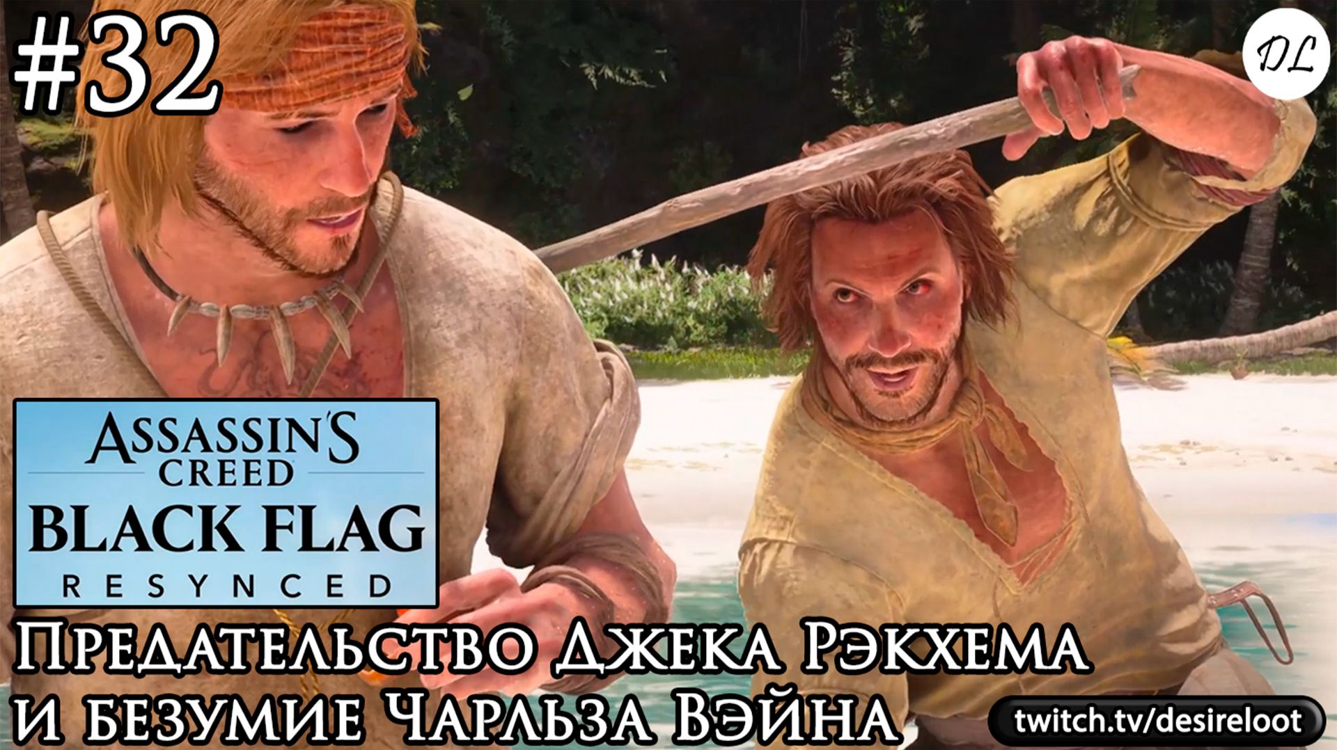 #32 Assassin's Creed Black Flag Resynced. Предательство Джека Рэкхема и безумие Чарльза Вэйна