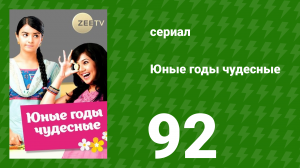 Юные годы чудесные 92 серия (сериал, 2012)