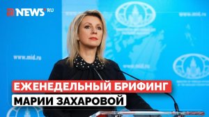 Мария Захарова проводит еженедельный брифинг. Прямая трансляция