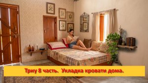 Триу 8 часть.  Укладка кровати дома.