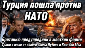 Турция пошла против НАТО. Британию предупредили в жесткой форме. Трамп в шоке от нового союза