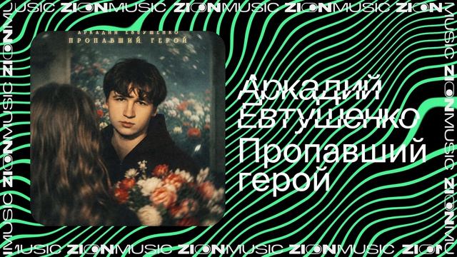 Аркадий Евтушенко – Пропавший герой