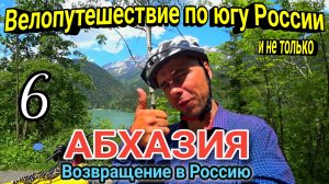 6.Велопутешествие по югу России и Абхазии|На велосипеде из Гагры в Сочи в одиночку|Нашёл 5000 к