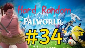 Palworld Хард Рандом Прохождение(2026) ч34