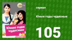 Юные годы чудесные 105 серия (сериал, 2012)