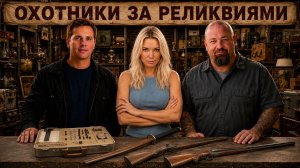 Охотники За Реликвиями 1 Сезон 6 Выпуск