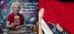 «👑 ТЫ ИЛИ ОНА? 👀 С кем он останется на самом деле? 💥 Шок-расклад!»