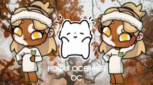 Новая осенняя ос🌼 //аватар ворлд //#лю вас 🍂