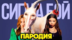 ДЛИННАЯ ЛОШАДЬ В МАЙНКРАФТЕ КЛИП ПЕСНЯ СИГМА БОЙ ПАРОДИЯ