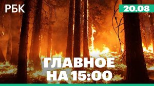 Пожары в Сербии тушат российские спасатели. В Евпатории отключали электричество