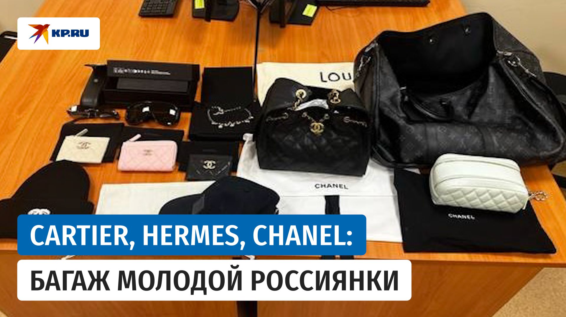 Домодедовские таможенники нашли в багаже у россиянки Cartier, Chanel и Hermes