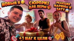 Аленин в шоке. Новый Я 😅🎉Сюрприз для Леры🎁Реакция Марины и Бату😱+1 Шаг к цели🎯