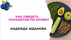 #АнализЗдоровья №158. Паразиты по анализам крови как увидеть? Нутрициолог про здоровье кишечник ЖКТ