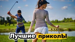 Лучшие приколы | Смех до слез | Подборка приколов 👍🔥