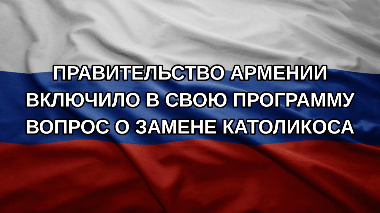 Правительство Армении включило в свою программу вопрос о замене католикоса