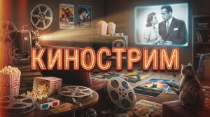 🎥КИНОСТРИМ🎥
