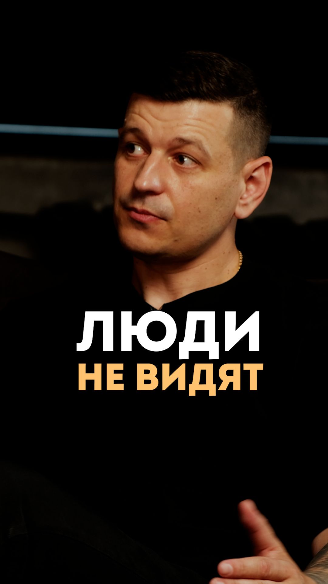 Люди не видят