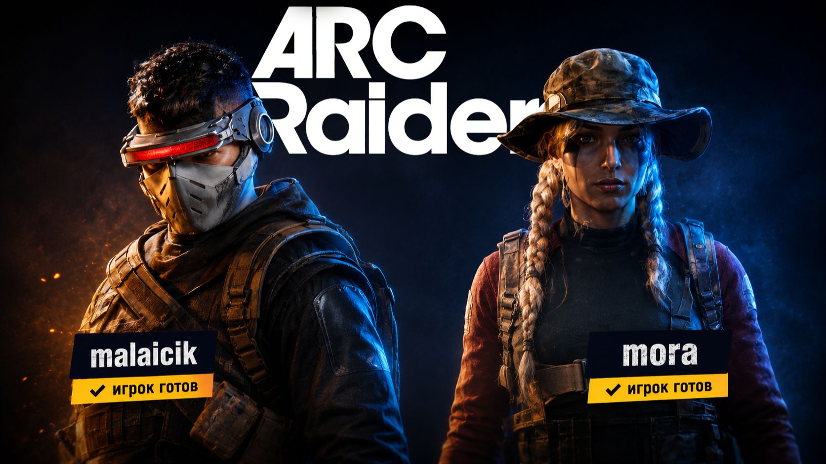 Cтиль МОРЫ - все отдать ничего не брать взамен | ARC Raiders