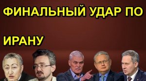 ФИНАЛЬНЫЙ УДАР ПО ИРАНУ