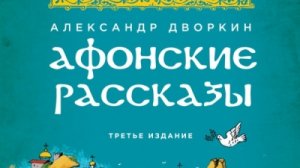 АФОНСКИЕ РАССКАЗЫ.А.Л.Дворкин
