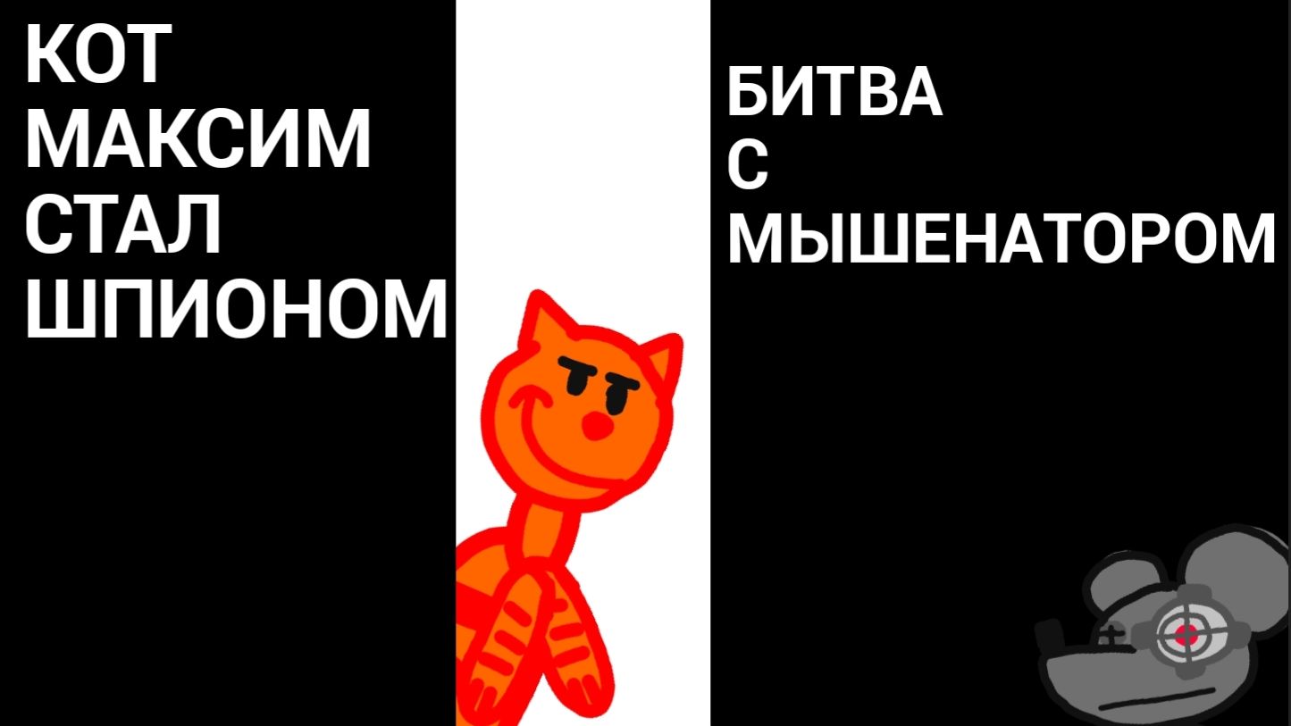 Кот Максим стал шпионом! - Битва с Мышенатором(АНИМАЦИЯ)