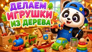 ❤️МАСТЕРИМ ИГРУШКИ😍ИЗ ДЕРЕВА😘#игры #игрушки #дерево #детям