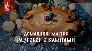 Разговор с камнями: Практика с маятником + старинный заговор | Домашняя магия от Ириньи