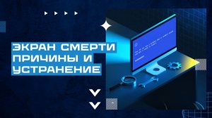 ⚡ Синий экран смерти: причины и устранение в Windows 10 и 11