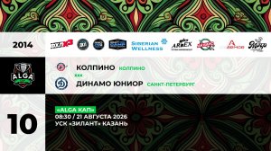 08:30 Колпино -Динамо Юниор_ЗИЛАНТ