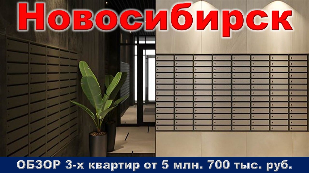 Новосибирск. ОБЗОР 3-х квартир от 5 млн. 700 тыс. руб. метро Заельцовская
