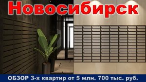 Новосибирск. ОБЗОР 3-х квартир от 5 млн. 700 тыс. руб. метро Заельцовская