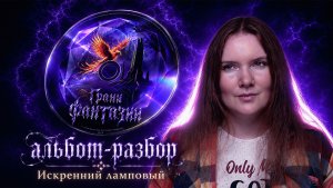 Разбор песен из моего альбома «Грани фантазии» (Мистери) - часть 1