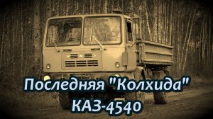 КАЗ-4540. Последняя «Колхида»