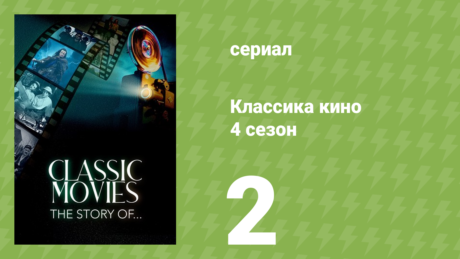 Классика кино 4 сезон 2 серия (документальный сериал, 2023)