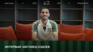 Магомед Оздоев. Интервью