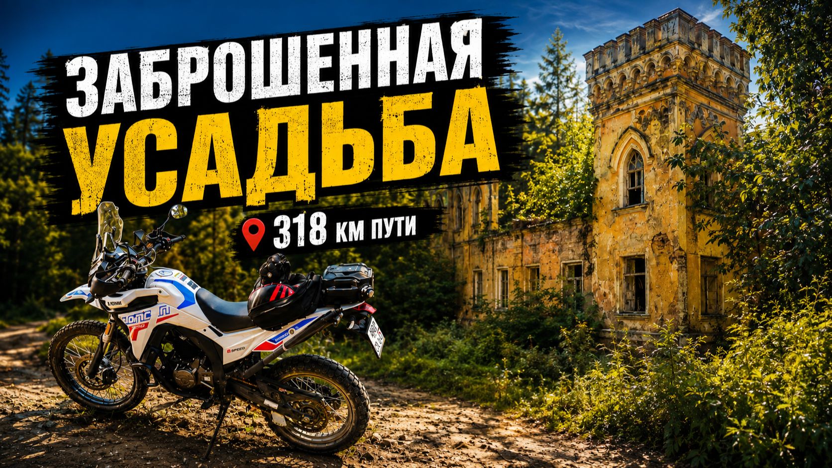 Приключение на софт-эндуро Loncin DS 250 ✅