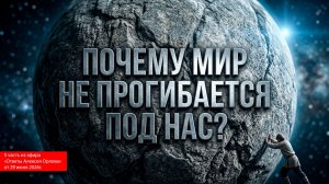 Ваши «хочушки» не важны для Вселенной. Почему мир не прогибается под нас