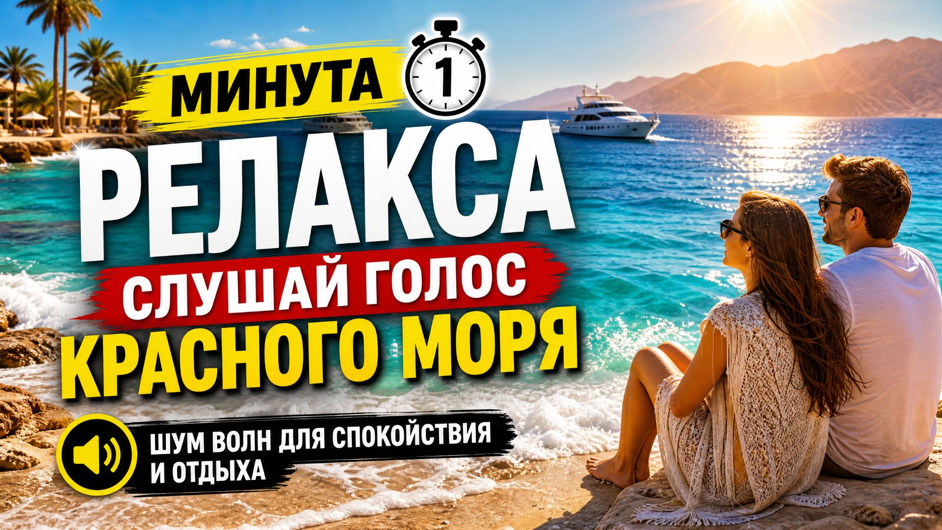 Красное Море, Остановись! послушай, что говорят волны