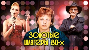 Золотые шлягеры СССР. 1980-е Только Самые Культовые Хиты Советского Союза Ностальгия Онлайн 80-е