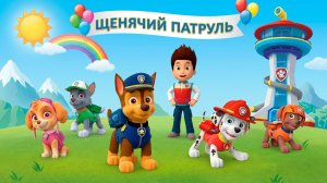 Щинячий патруль |Мультики для детей