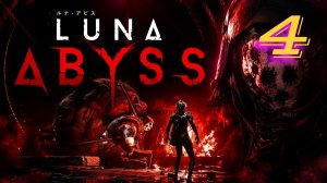 Luna Abyss прохождение #4 Далеко от дома