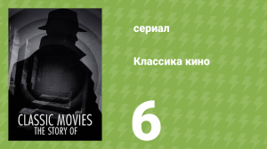 Классика кино 1 сезон 6 серия «Терминатор 2: Судный день» (документальный сериал, 2023)