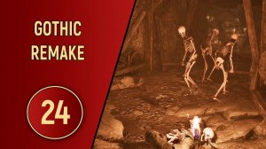 GOTHIC REMAKE - ЧАСТЬ 24 - МОРСКИЕ ПРИКЛЮЧЕНИЯ