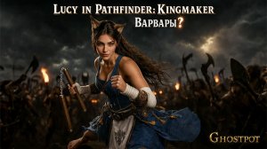 Люси в Pathfinder: Kingmaker — Варвары? Дипломатия или кулаки?