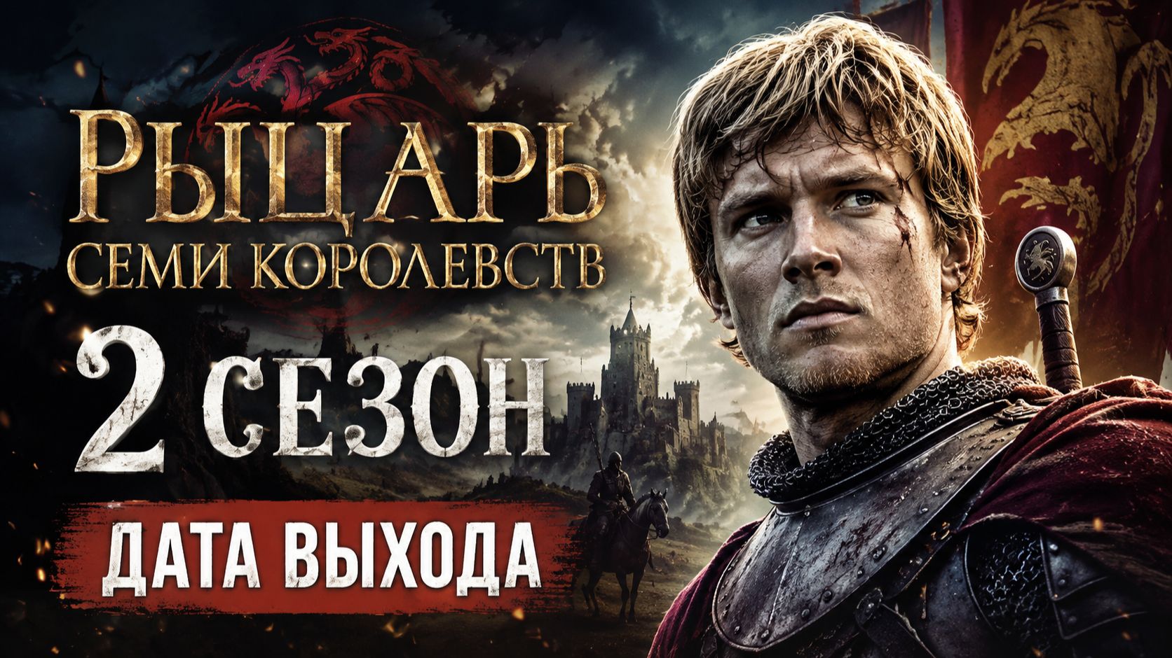 Рыцарь Семи Королевств 2 сезон дата выхода | Когда выйдет Рыцарь Семи Королевств 2 сезон