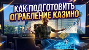 Как подготовить огробление казино