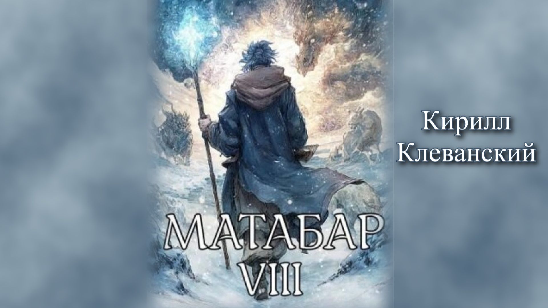 Матабар 8. Главы 99 - 102.