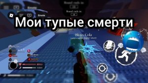 Мои тупые фейлы/смерти в Forsaken