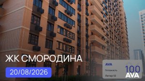 ЖК Смородина 2 ➤Новознаменский район ➤квартиры от застройщика в Краснодаре ➤видео отчет 2026 🔷 AVA